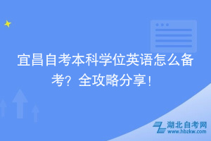 宜昌自考本科學(xué)位英語(yǔ)怎么備考？全攻略分享！