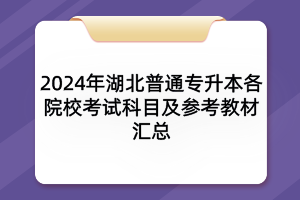 2024年湖北普通專(zhuān)升本各院?？荚嚳颇考皡⒖冀滩膮R總