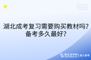 湖北成考復(fù)習(xí)需要購買教材嗎？備考多久最好？
