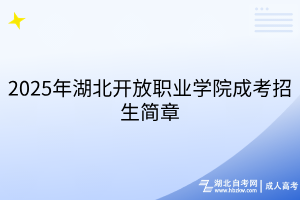 2025年湖北開放職業(yè)學(xué)院成考招生簡(jiǎn)章