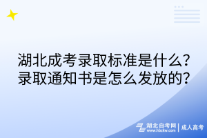 湖北成考錄取標(biāo)準(zhǔn)是什么？錄取通知書是怎么發(fā)放的？