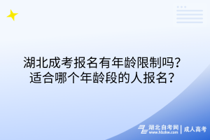 湖北成考報(bào)名有年齡限制嗎？適合哪個(gè)年齡段的人報(bào)名？