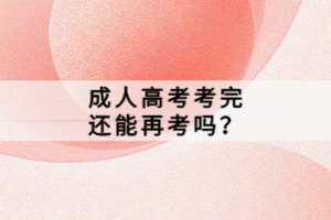 湖北成人高考考完還能再考嗎？