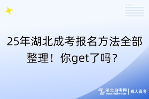 25年湖北成考報名方法全部整理！你get了嗎？