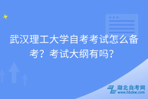 武漢理工大學自考怎么備考？考試大綱有嗎？