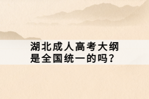 湖北成人高考大綱是全國統(tǒng)一的嗎？