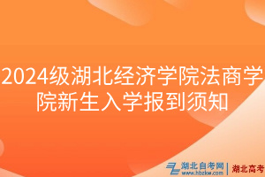2024級湖北經(jīng)濟學院法商學院新生入學報到須知
