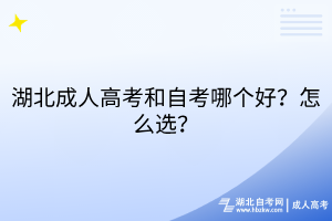 湖北成人高考和自考哪個(gè)好？怎么選？