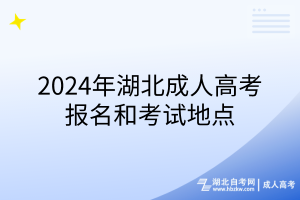 2024年湖北成人高考報名和考試地點