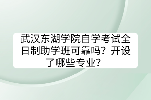 武漢東湖學(xué)院自學(xué)考試全日制助學(xué)班可靠嗎？開設(shè)了哪些專業(yè)？