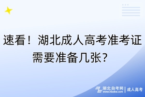 速看！湖北成人高考準考證需要準備幾張？