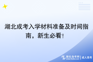 湖北成考入學(xué)材料準備及時間指南，新生必看！