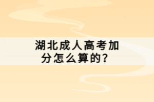 湖北成人高考加分怎么算的？