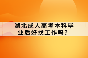 湖北成人高考本科畢業(yè)后好找工作嗎？