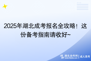 2025年湖北成考報(bào)名全攻略！這份備考指南請(qǐng)收好~