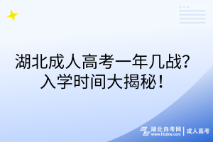 湖北成人高考一年幾戰(zhàn)？入學時間大揭秘！