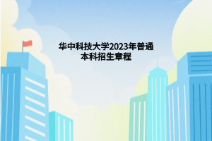 華中科技大學(xué)2023年普通本科招生章程