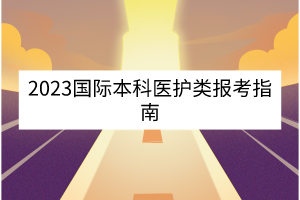 2023年湖北中醫(yī)藥大學(xué)國際本科項(xiàng)目培訓(xùn)班招生簡章