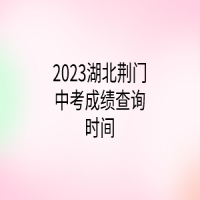 2023湖北荊門中考成績(jī)查詢時(shí)間