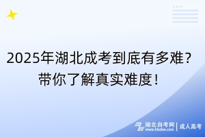 2025年湖北成考到底有多難？帶你了解真實(shí)難度！