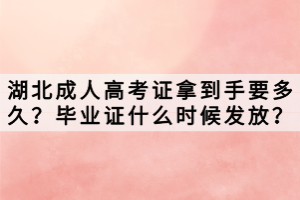 湖北成人高考證拿到手要多久？畢業(yè)證什么時(shí)候發(fā)放？