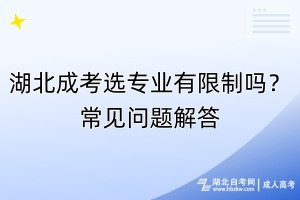 湖北成考選專業(yè)有限制嗎？常見問題解答