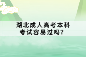 湖北成人高考本科考試容易過嗎？