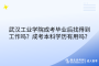 武漢工業(yè)學(xué)院成考畢業(yè)后找得到工作嗎？成考本科學(xué)歷有用嗎？