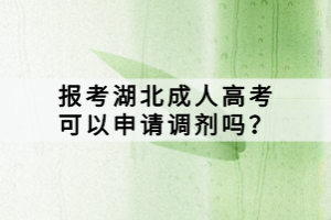 報(bào)考湖北成人高考可以申請調(diào)劑嗎？