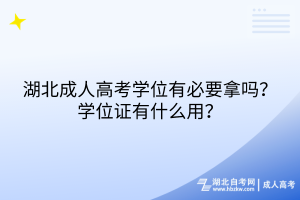湖北成人高考學位有必要拿嗎？學位證有什么用？