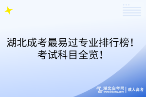 湖北成考最易過專業(yè)排行榜！考試科目全覽！