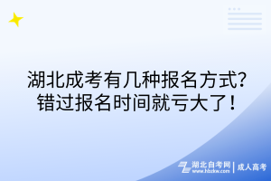 湖北成考有幾種報名方式？錯過報名時間就虧大了！