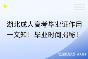 湖北成人高考畢業(yè)證作用一文知！畢業(yè)時(shí)間揭秘！