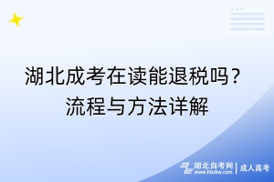 湖北成考在讀能退稅嗎？流程與方法詳解