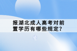 報湖北成人高考對前置學(xué)歷有哪些規(guī)定？