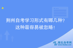 荊州自考學(xué)習(xí)形式有哪幾種？ 這種最容易被忽略！