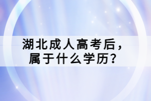 湖北成人高考后，屬于什么學(xué)歷？