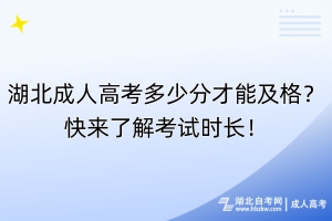 湖北成人高考多少分才能及格？快來(lái)了解考試時(shí)長(zhǎng)！