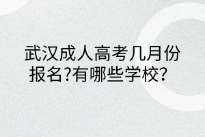 武漢成人高考幾月份報(bào)名?有哪些學(xué)校？