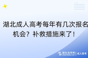 湖北成人高考每年有幾次報(bào)名機(jī)會(huì)？補(bǔ)救措施來了！