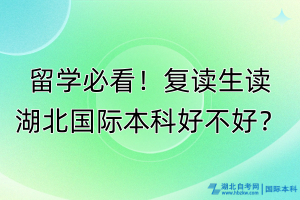 留學(xué)必看！復(fù)讀生讀湖北國(guó)際本科好不好？
