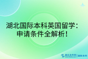 湖北國際本科英國留學：申請條件全解析！