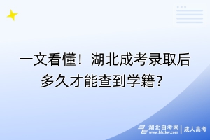 一文看懂！湖北成考錄取后多久才能查到學籍？
