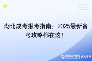 湖北成考報考指南：2025最新備考攻略都在這！