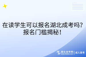 湖北成考單科缺考有哪些影響？成績不合格影響錄取嗎？