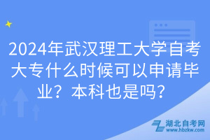2024年武漢理工大學(xué)自考大專什么時(shí)候可以申請(qǐng)畢業(yè)？本科也是嗎？