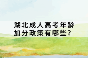湖北成人高考年齡加分政策有哪些？