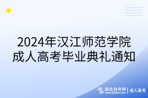 2024年漢江師范學院成人高考畢業(yè)典禮通知