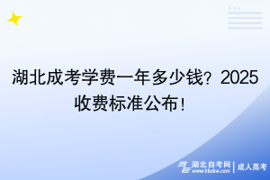 湖北成考學費一年多少錢？2025收費標準公布！