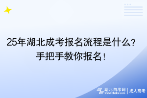 25年湖北成考報(bào)名流程是什么？手把手教你報(bào)名！